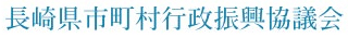 長崎県市町村行政振興協議会